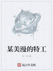 某美漫的特工