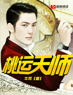 桃运天师