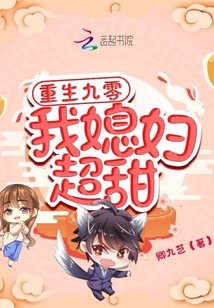 重生九零，我媳妇超甜