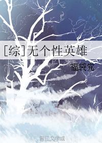 [综]无个性英雄