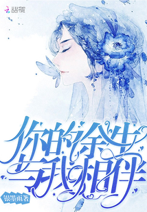 你的余生，与我相伴