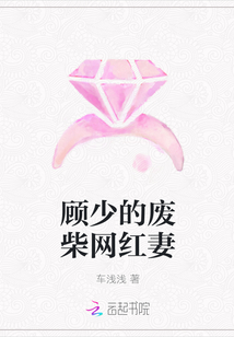 顾少的废柴网红妻