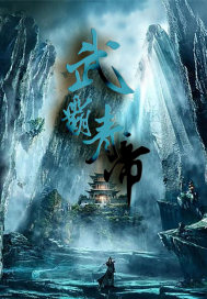 武霸青帝