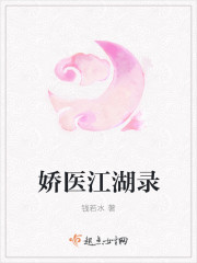 娇医江湖录
