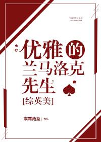 [综英美]优雅的兰马洛克先生