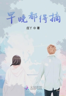 早晚都得摘