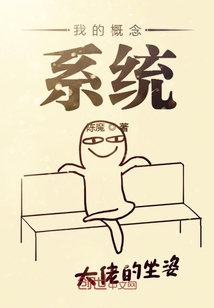 我的概念系统
