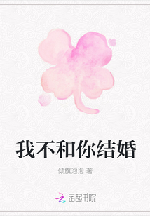 我不和你结婚