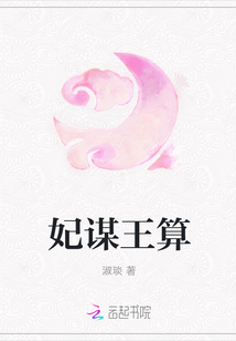 妃谋王算