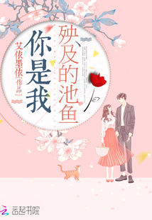 你是我殃及的池鱼
