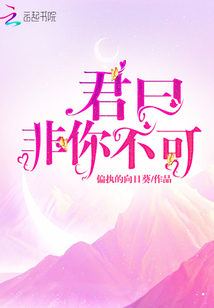 君曰非你不可