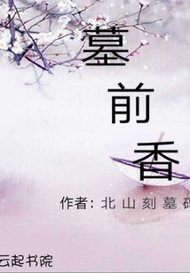 墓前香