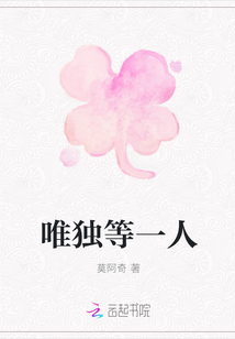 唯独等一人