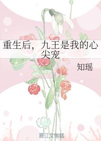 重生后，九王是我的心尖宠