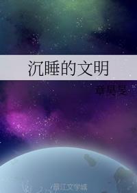 沉睡的文明