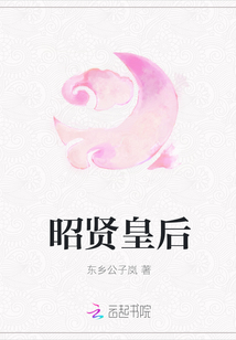 昭贤皇后