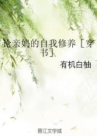 论亲妈的自我修养［穿书］