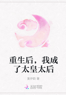 重生后，我成了太皇太后