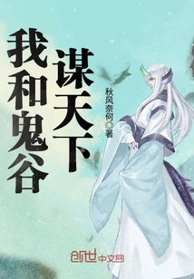 我和鬼谷谋天下