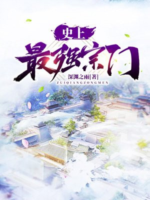史上最强宗门