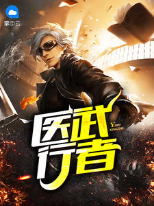 医武行者隋戈唐雨溪