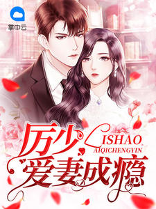 厉少宠妻至上