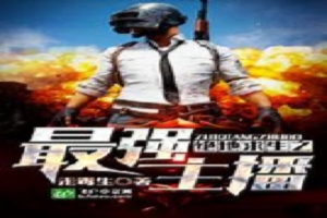绝地求生之最强主播