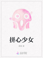 拼心少女