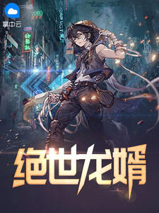 绝世龙婿淡泊名利