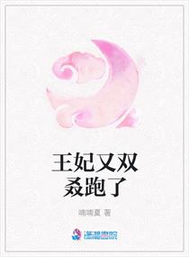 王妃又双叒跑了