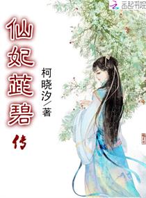 仙妃茈碧传