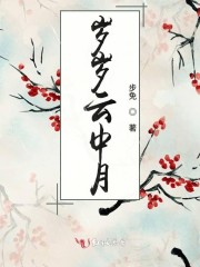 岁岁云中月