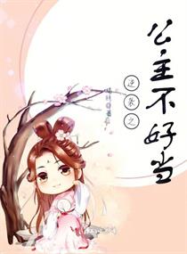 逆袭之公主不好当