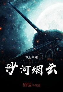 沙河烟云