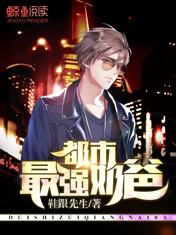 都市最强奶爸