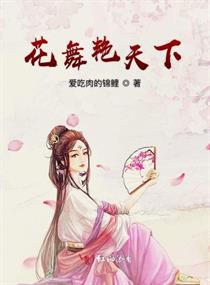 花舞艳天下