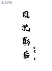 顶流影后
