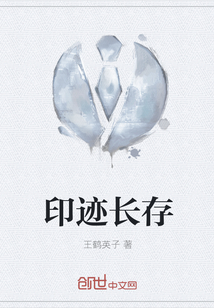 印迹长存