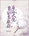 穿成反派大佬的亲妹妹