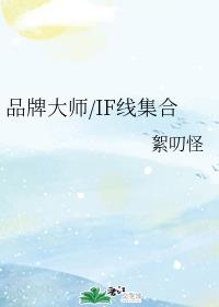 品牌大师/IF线集合