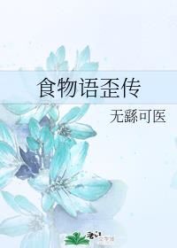 食物语歪传
