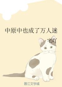 中原中也成了万人迷