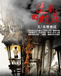 迷乱的村庄