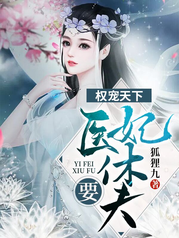 权倾天下医妃要休夫