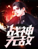 都市无敌战神