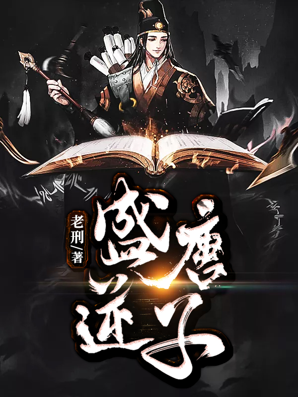 穿越吴王李恪