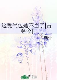 这受气包我不当了[古穿今]