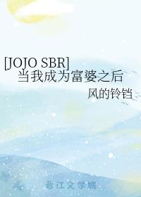 [JOJO SBR]当我成为富婆之后
