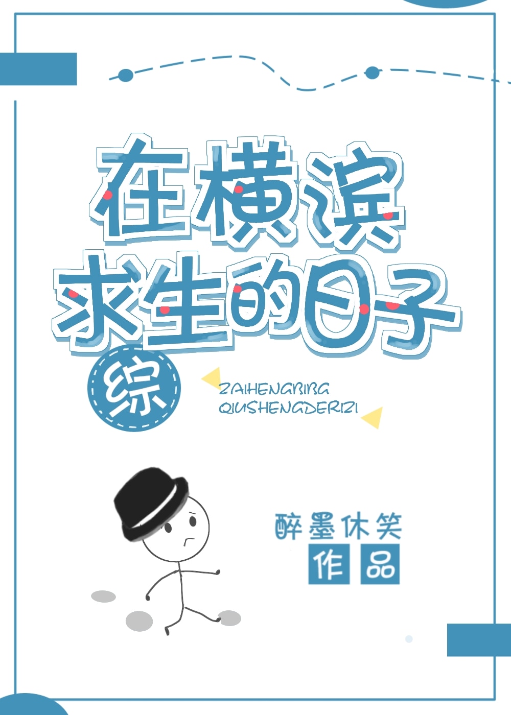 在横滨求生的日子