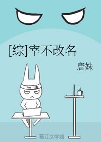 [综]宰不改名